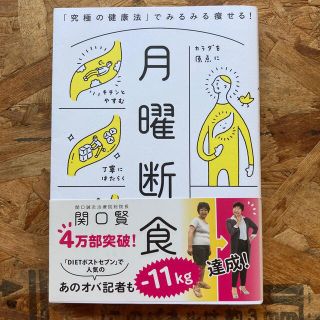 月曜断食 「究極の健康法」でみるみる痩せる！(その他)