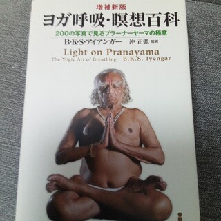 ヨガ呼吸・瞑想百科 ２００の写真で見るプラ－ナ－ヤ－マの極意 増補新版(健康/医学)