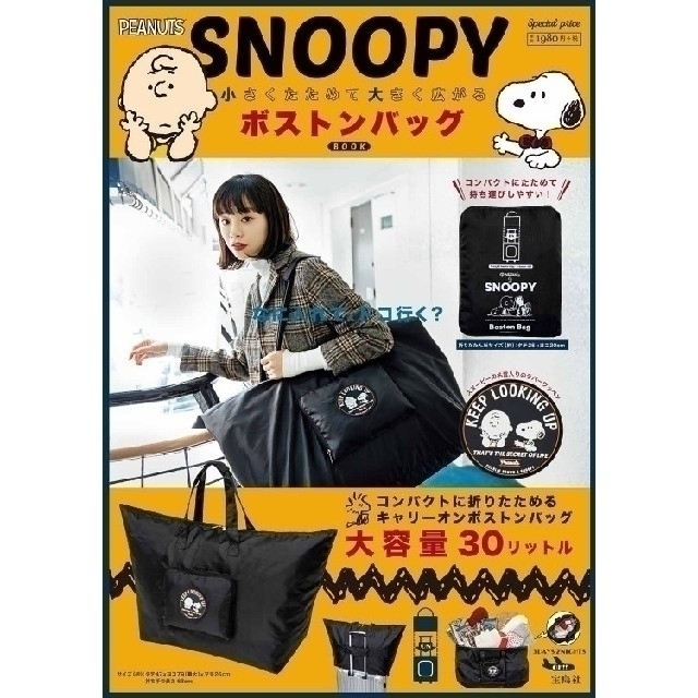 SNOOPY(スヌーピー)の★現品限り★【新品】スヌーピー／ボストンバック／付録のみ＊宝島社／旅行かばん レディースのバッグ(ボストンバッグ)の商品写真