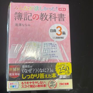 みんなが欲しかった！簿記の教科書日商３級商業簿記 第９版(資格/検定)