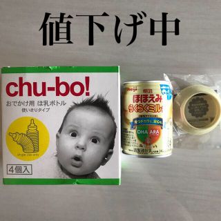 メイジ(明治)のほほえみらくらくミルク、アタッチメント付き、お出かけ用哺乳ボトルchu-bo!(哺乳ビン)