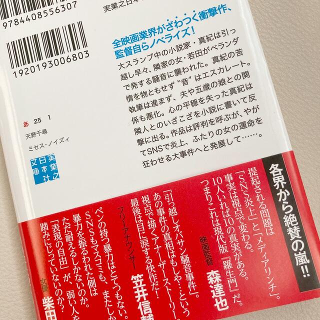 ミセス・ノイズィ　ミセスノイズィ　天野千尋 エンタメ/ホビーの本(文学/小説)の商品写真