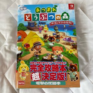 ニンテンドウ(任天堂)のあつまれどうぶつの森ザ・コンプリートガイド ＮＩＮＴＥＮＤＯ　ＳＷＩＴＣＨ(アート/エンタメ)