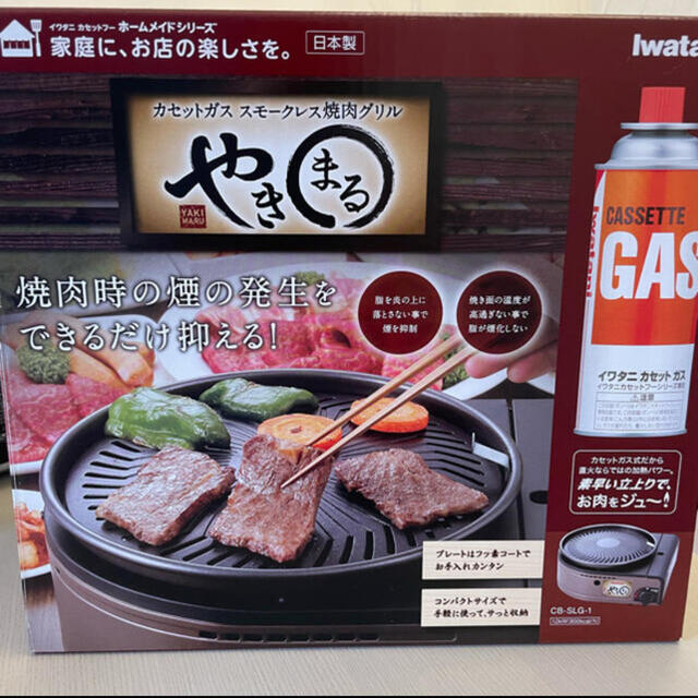 イワタニ スモークレス焼肉グリル  やきまる CB-SLG-1  新品・未開封