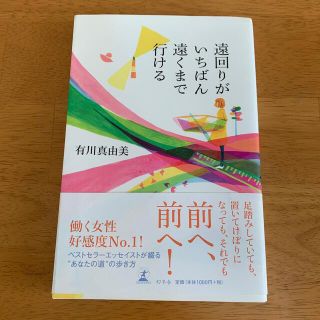 ゲントウシャ(幻冬舎)の遠回りがいちばん遠くまで行ける(ノンフィクション/教養)