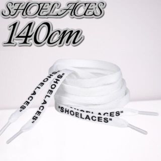 靴紐 ホワイト 140cm 靴ひも”SHOELACES”シューレース(スニーカー)