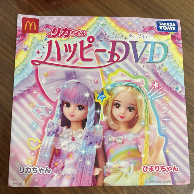 マクドナルド(マクドナルド)のマクドナルド マック リカちゃん ハッピーセット DVD エンタメ/ホビーのフィギュア(その他)の商品写真