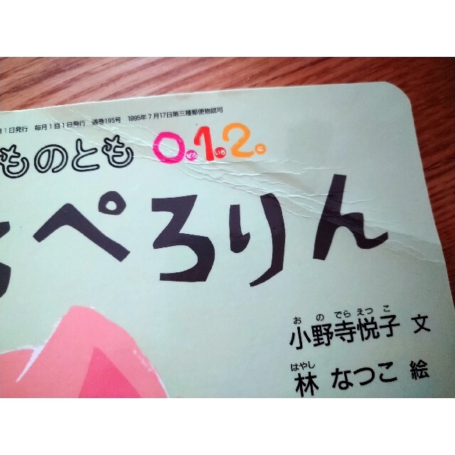 絵本　こどものとも012　★23冊セット★ エンタメ/ホビーの本(絵本/児童書)の商品写真