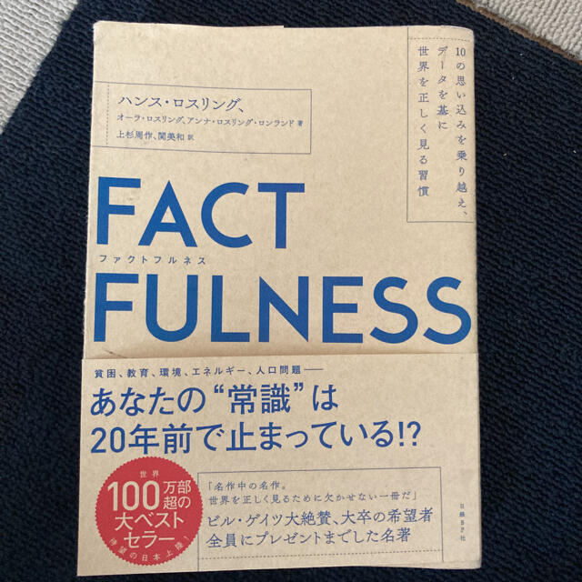 日経BP(ニッケイビーピー)のＦＡＣＴＦＵＬＮＥＳＳ １０の思い込みを乗り越え、データを基に世界を正しく エンタメ/ホビーの本(ビジネス/経済)の商品写真