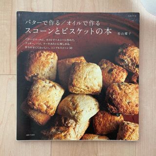 シュフトセイカツシャ(主婦と生活社)のバターで作る/オイルで作る　スコーンとビスケットの本(料理/グルメ)