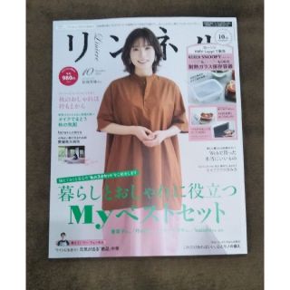 リンネル10月号特別号　雑誌のみ(ファッション)