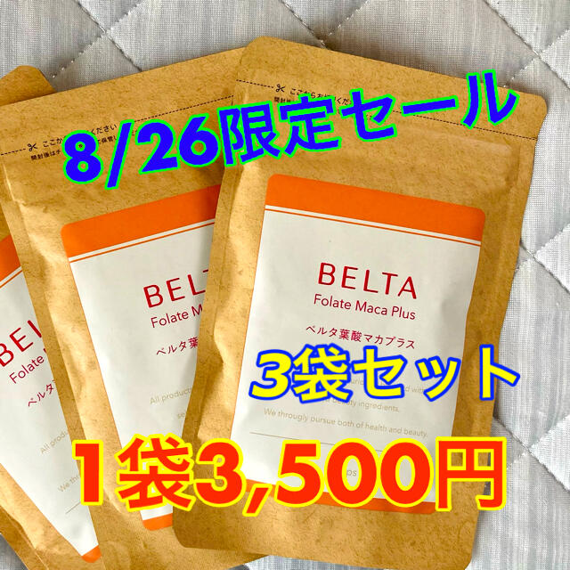 【本日21時まで】3袋セットベルタマカプラス★BELTA