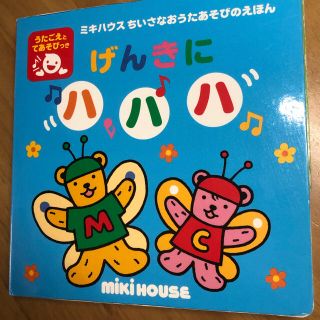 ミキハウス(mikihouse)のミキハウス　絵本　ちいさなおうたあそびえほん　げんきにハハハ(絵本/児童書)