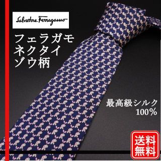 サルヴァトーレフェラガモ(Salvatore Ferragamo)の最高級シルク100% サルヴァトーレ フェラガモ ネクタイ ゾウ柄物(ネクタイ)