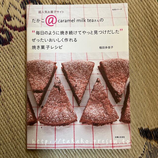 ぜったいおいしく作れる焼き菓子レシピ 超人気お菓子サイトたかこ＠　ｃａｒａｍｅｌ エンタメ/ホビーの本(料理/グルメ)の商品写真