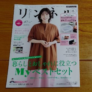 タカラジマシャ(宝島社)のリンネル 2021年10月号特別号(アート/エンタメ/ホビー)