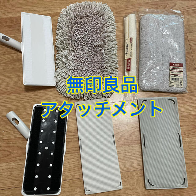 MUJI (無印良品)(ムジルシリョウヒン)の無印良品　アタッチメント　7点セット インテリア/住まい/日用品の日用品/生活雑貨/旅行(その他)の商品写真