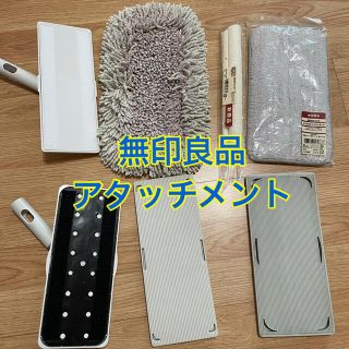 ムジルシリョウヒン(MUJI (無印良品))の無印良品　アタッチメント　7点セット(その他)