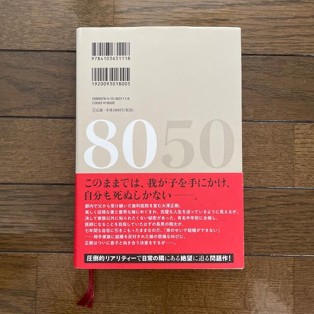 小説８０５０ エンタメ/ホビーの本(文学/小説)の商品写真