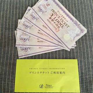 プリンスチケット　5000円分(その他)