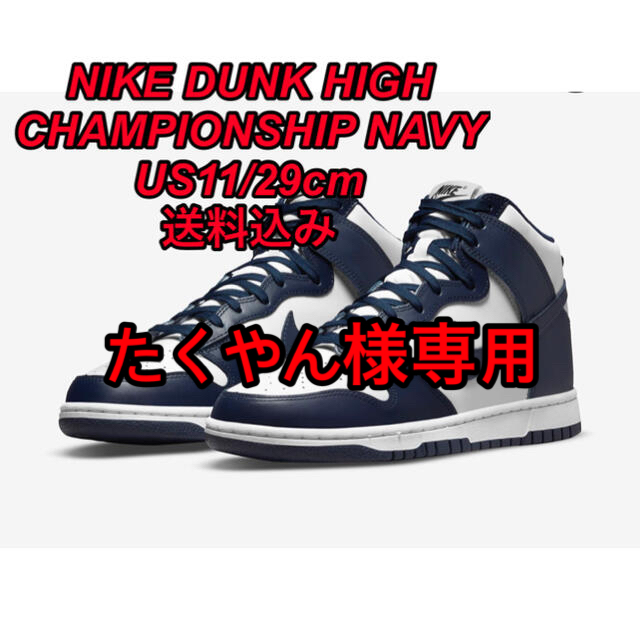 NIKE(ナイキ)のNIKE DUNK HIGH CHAMPIONSHIP NAVY 29cm メンズの靴/シューズ(スニーカー)の商品写真