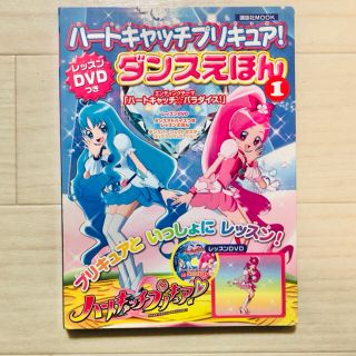 ハ－トキャッチプリキュア！ダンスえほん1 DVD付き(絵本/児童書)