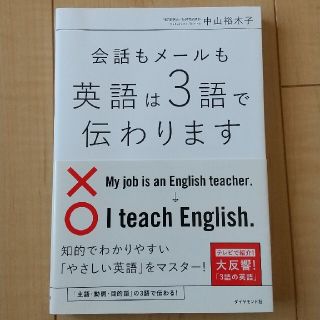 会話もメ－ルも英語は３語で伝わります(語学/参考書)