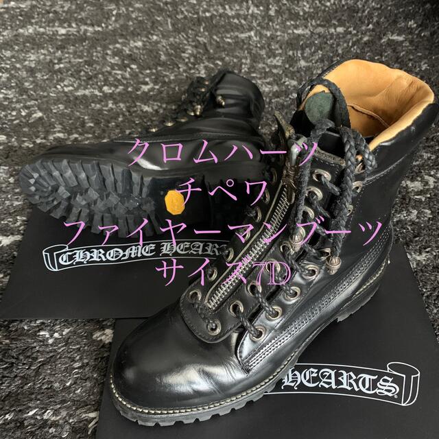 Chrome Hearts(クロムハーツ)のクロムハーツ チペワ ファイヤーマンブーツ 7D メンズの靴/シューズ(ブーツ)の商品写真