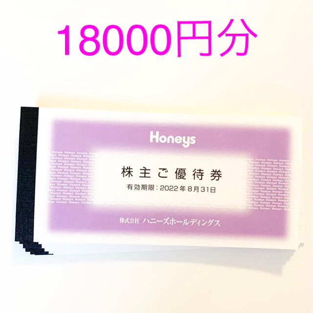 人気ショップが最安値挑戦！ ハニーズ 株主優待券 18000円分 univ