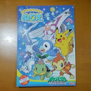 ポケモン(ポケモン)のたのしいうたつきぬりえ　ポケットモンスター(絵本/児童書)