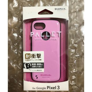 レプラス(LEP LUSS)のレプラスピクセル3専用耐衝撃ケース！2点限定！お値下げ不可！(Androidケース)