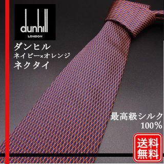 ダンヒル(Dunhill)の最高級シルク100%【正規品】ダンヒル dunhill ネクタイ イギリス製(ネクタイ)