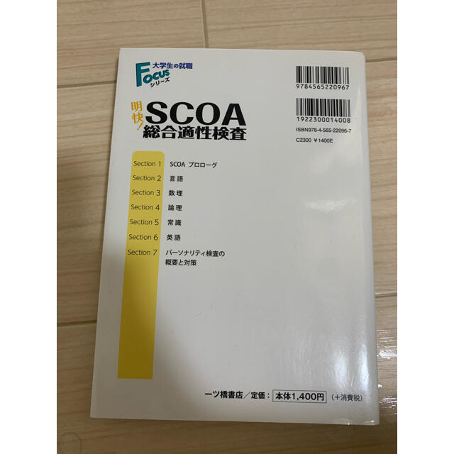 明快!SCOA総合適性検査 2022年度版 | www.innoveering.net
