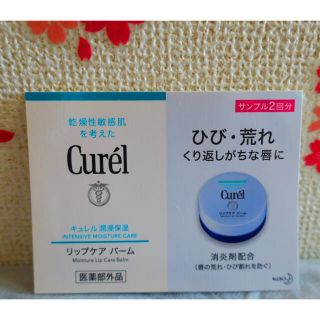 キュレル(Curel)のキュレル　リップケアバーム　サンプル(リップケア/リップクリーム)