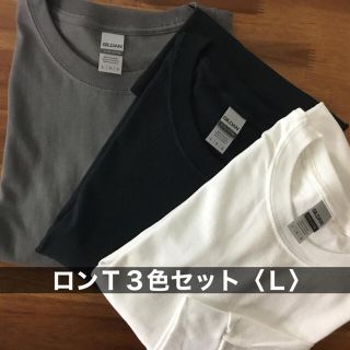 ギルタン(GILDAN)の新品 無地ロンＴ 長袖 Tシャツ 3色セット(白 黒 チャコール) ギルダン(Tシャツ/カットソー(七分/長袖))