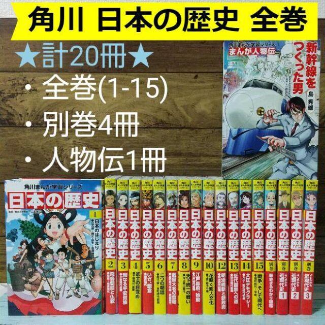 計20冊！角川まんが学習シリーズ 日本の歴史 全巻セット+別巻4冊+人物伝1冊