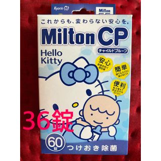 ミントン(MINTON)の⭐︎yun様専用⭐︎ミルトンCP つけおき除菌　6×6 36錠(哺乳ビン用消毒/衛生ケース)