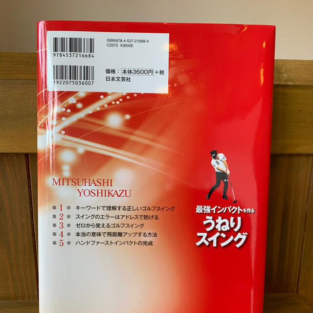 最強インパクトを作るうねりスイング 世界基準のゴルフを身に付ける！ エンタメ/ホビーの本(趣味/スポーツ/実用)の商品写真