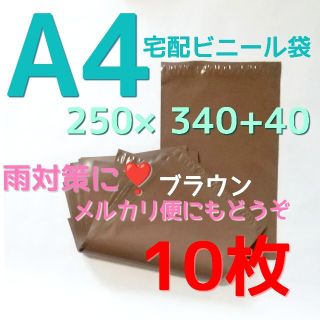 新商品☺️配送袋 輸送袋 10袋 宅配袋 ブラウン 宅配ビニール袋 A4(その他)