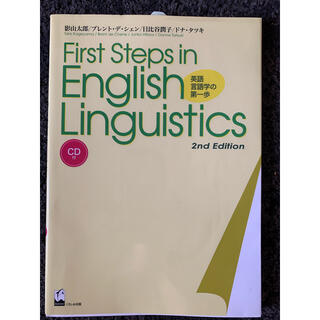 First steps in English linguistics 2nd (語学/参考書)