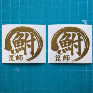 送料無料 2枚セット 鮒 箆師 丸 フナ ヘラブナ 釣り ステッカー 金色(その他)