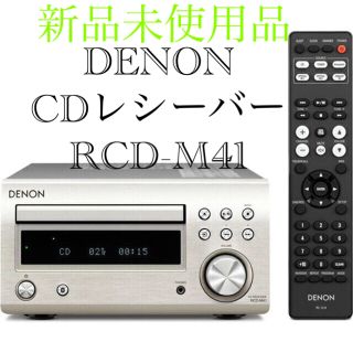 デノン(DENON)の新品　DENON Bluetooth対応CDレシーバーRCD-M41(アンプ)