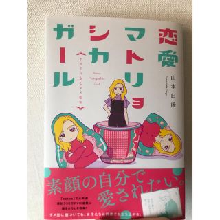 ブンゲイシュンジュウ(文藝春秋)の恋愛マトリョシカガール　やさぐれ女とダメ恋女　山本白湯　漫画(女性漫画)