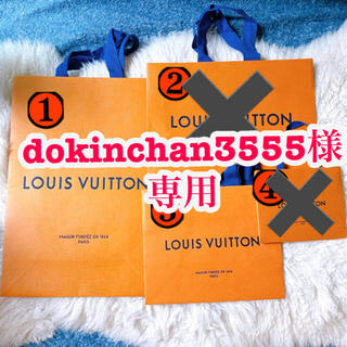 ルイヴィトン(LOUIS VUITTON)のdokinchan3555様　専用出品(ショップ袋)