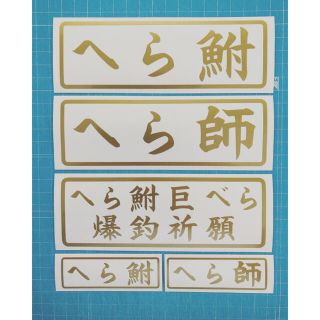 送料無料 5枚セット へら鮒 へら師 巨べら 爆釣祈願 釣り ステッカー 金色(その他)