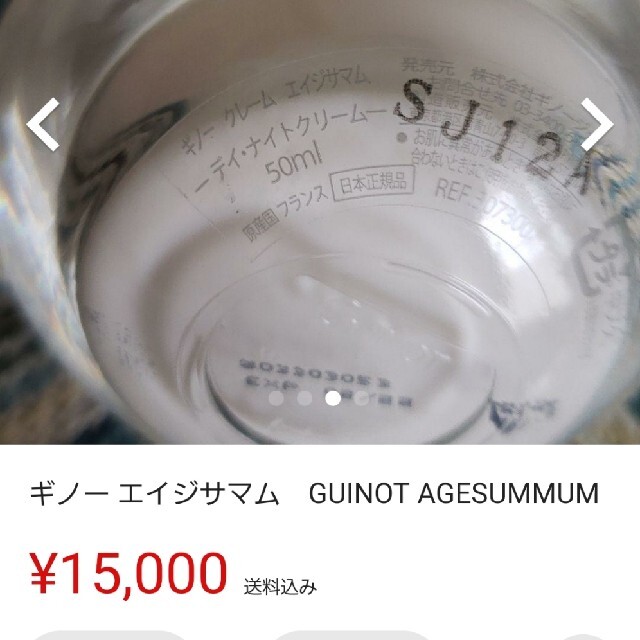 値下げしました☆GUINOT AGESUMMUM　ギノー　エイジサマム 2