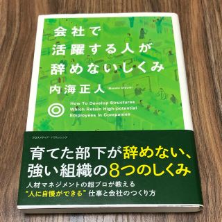 会社で活躍する人が辞めないしくみ(ビジネス/経済)