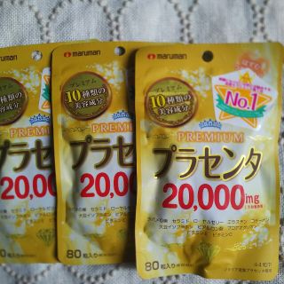 マルマン(Maruman)のマルマン プラセンタ 20,000mg 3袋set(その他)