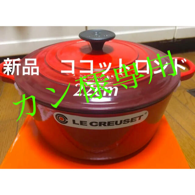 新品 未使用 ルクルーゼ ココットロンド 22cm BBQ キッチン 炊飯