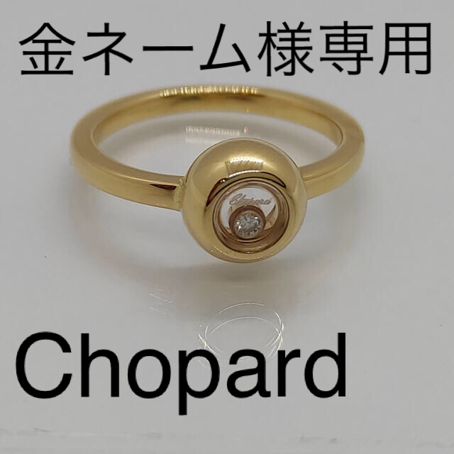 Chopard ショパール　ハッピーダイヤ リング　神楽坂宝石